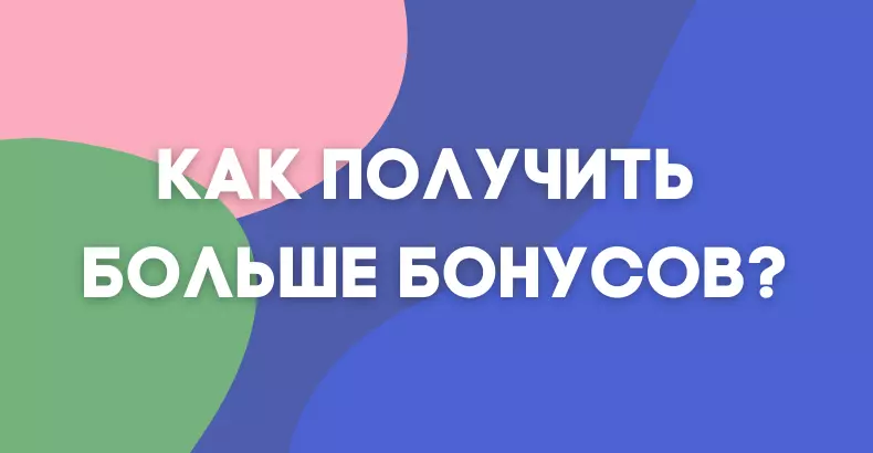 Дополнительный бонусы за активность